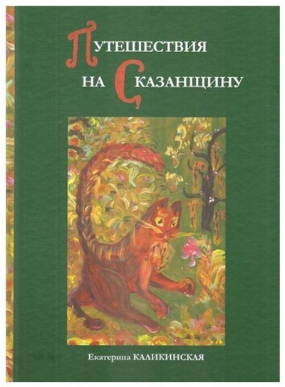 Путешествие на Сказанщину. Екатерина Каликинская