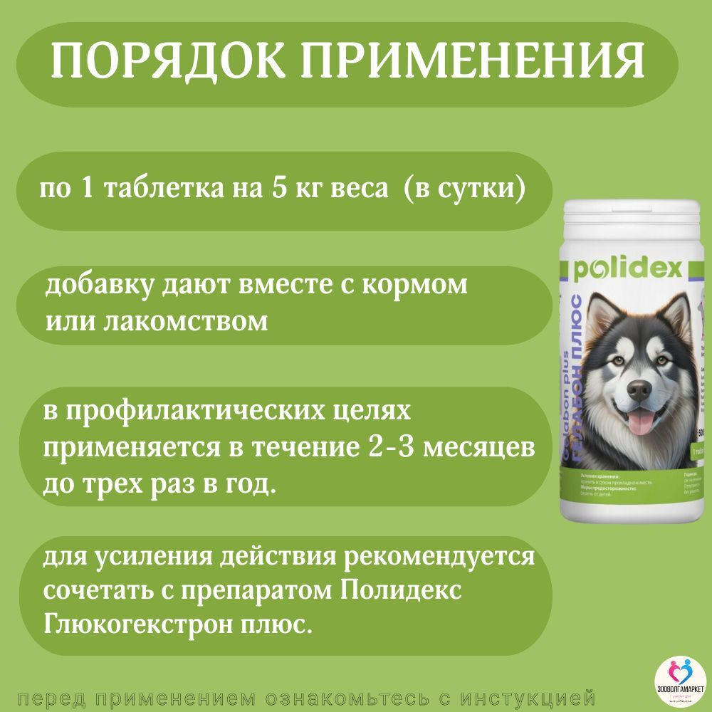 Polidex Gelabon Plus для собак и щенков Профилактика заболеваний опорно-двигательного аппарата, Кормавая добавка Полидекс Гелабон Плюс, 300таб