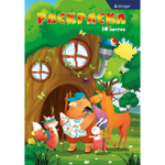 Раскраска А4 Alingar "Животные летом". 10 л., обложка целлюлозный картон