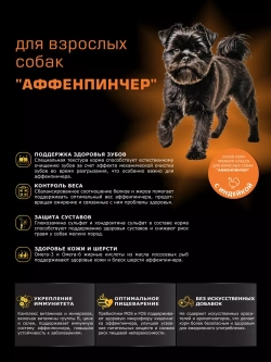 Корм сухой для собак породы Аффенпинчер, с индейкой, 800 гр