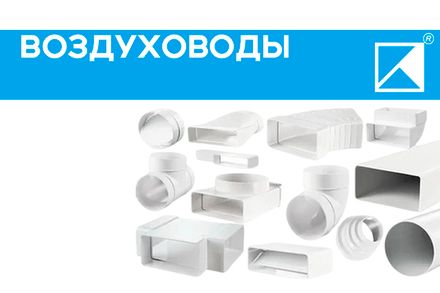 Воздуховоды