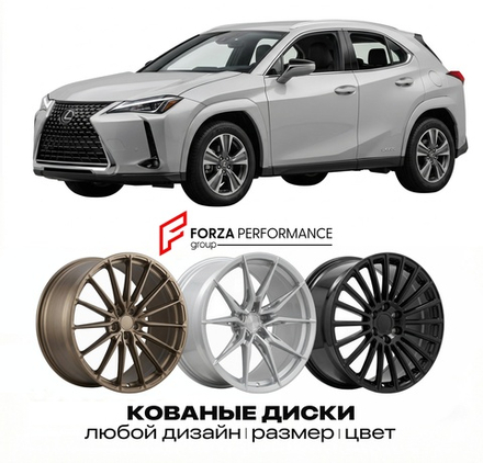 КОВАНЫЕ ДИСКИ для Lexus UX 200 I MZAH10 2018-2026 Lexus
