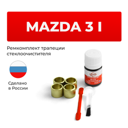 Ремкомплект трапеции стеклоочистителя Mazda3 (I) [Кузов: BK] 2002-2009 (C-39)