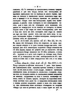 Славянская хрестоматия. Сборники по славянским наречиям: древнему церковно-славянскому, древне-русскому, болгарскому, сербо-хорватскому, словинскому, чешскому, лужицкому и польскому. Вып. 1. Языки древний церковно-славянский и древне-русский | Г. А. Воскресенский