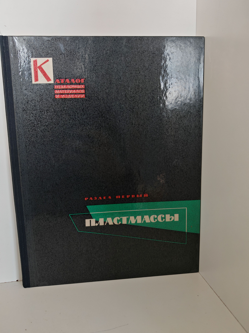 Каталог отделочных материалов и изделий в 8 книгах. Книга 1. Раздел первый. Пластмассы
