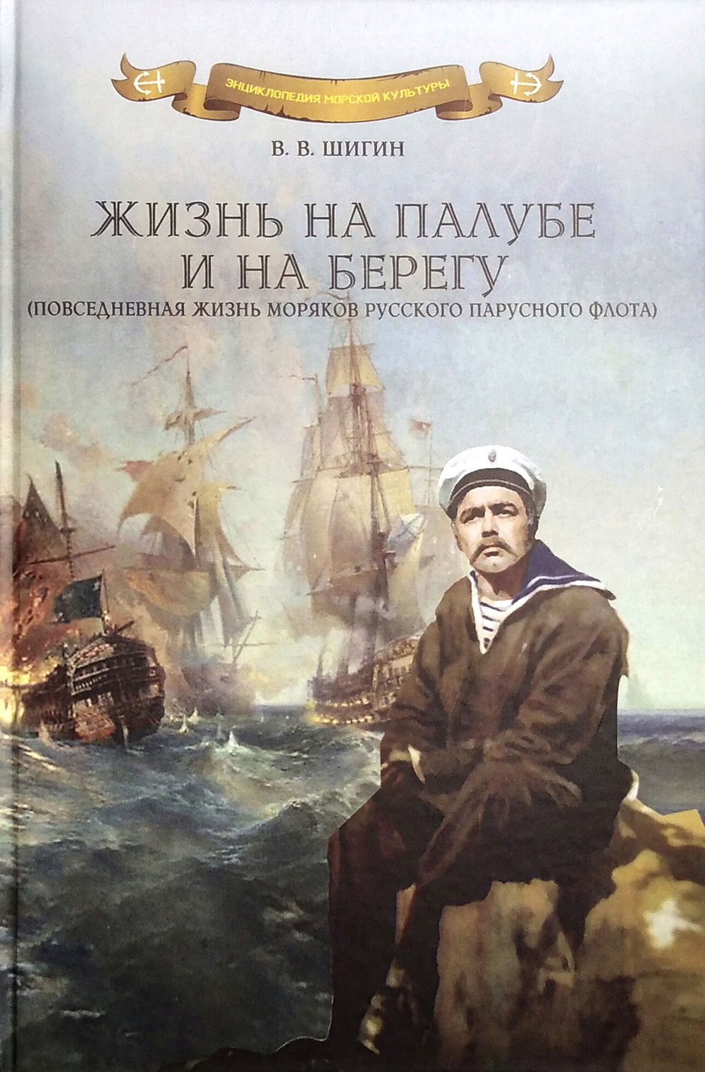 Жизнь на палубе и на берегу