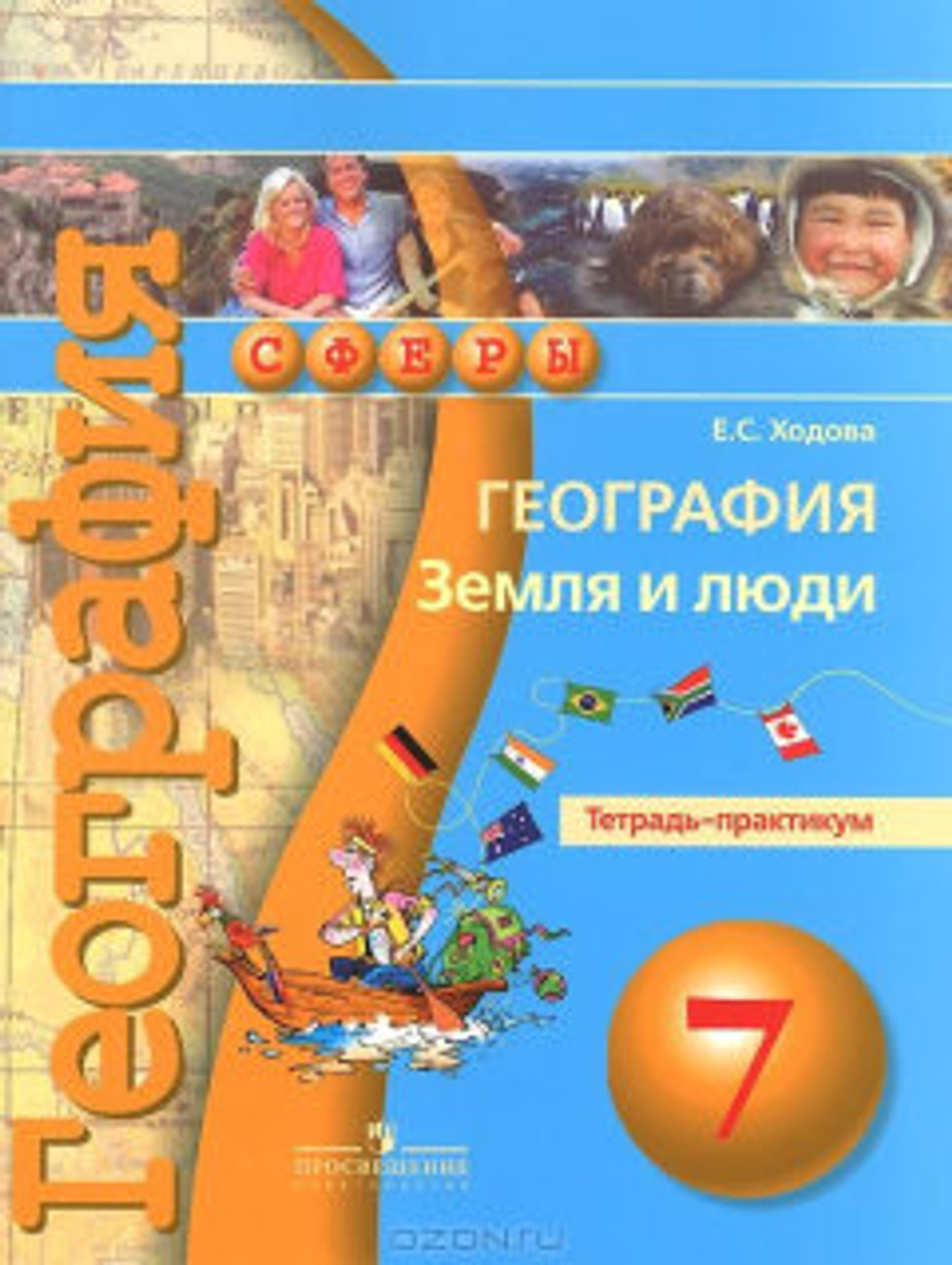 Ходова. География. 7 кл. Земля и люди. Тетрадь-практикум. (УМК "Сферы")
