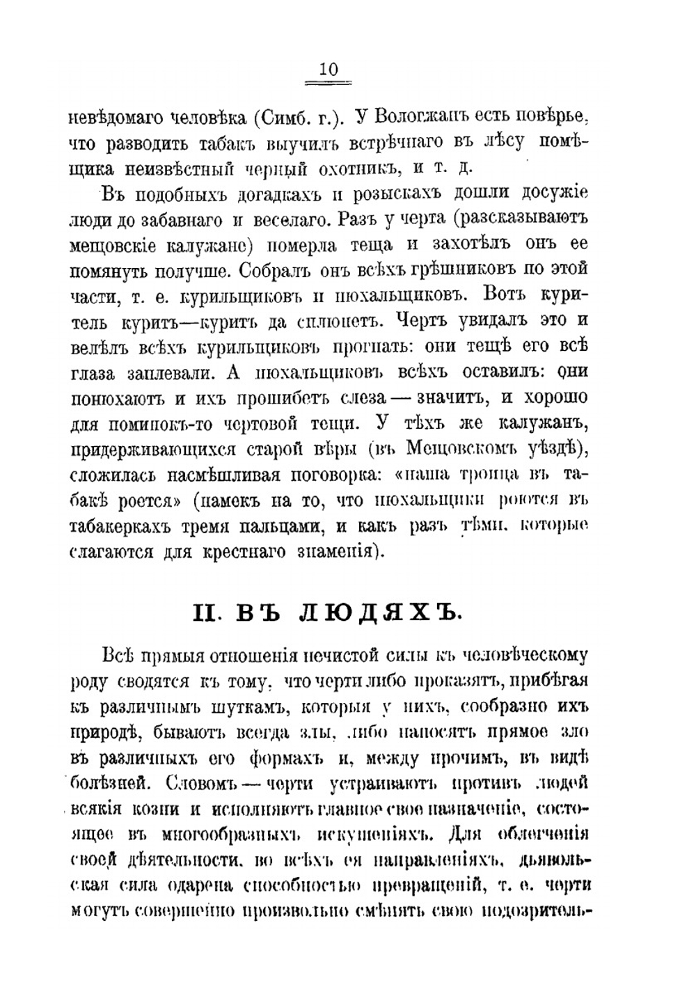 Нечистая, неведомая и крестная сила | С. Максимов