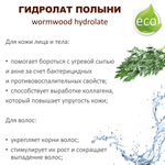 Гидролат полыни / wormwood hydrolate