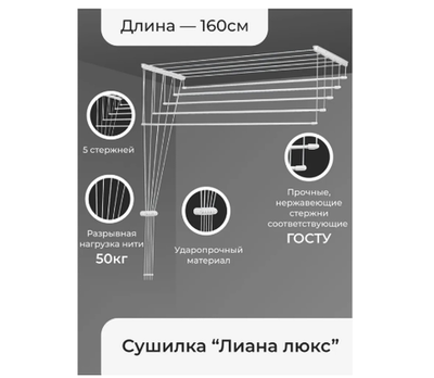 Сушилка для белья потолочная «Лиана Люкс», 5 линий, 1,6 м