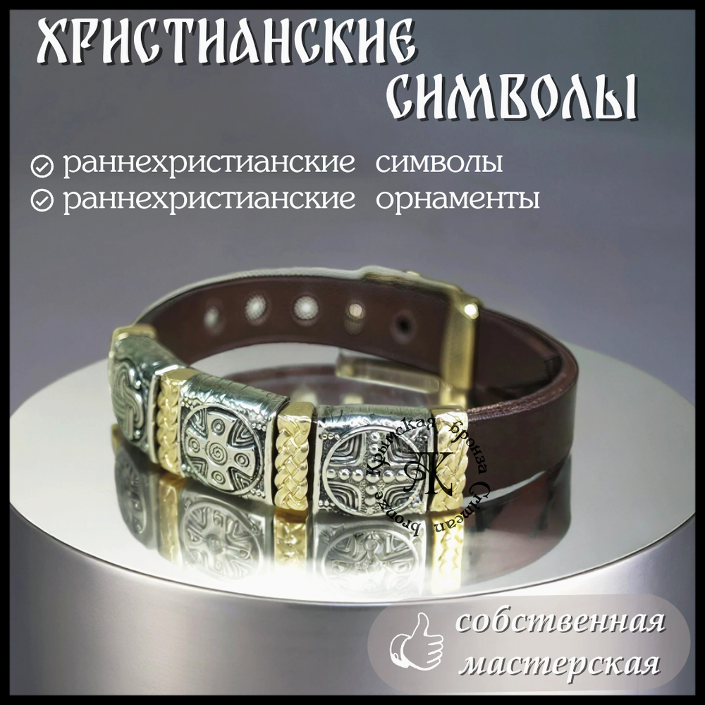 Браслет кожаный "Истоки" для мужчин