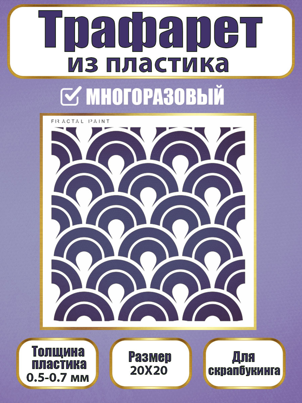 Трафарет для скрапбукинга из пластика многоразовый 042