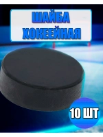 Шайба хоккейная детская *10шт