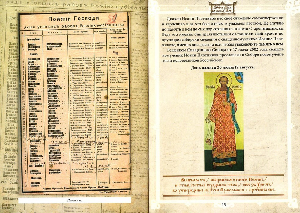 Священномученик Иоанн Стефанович Плотников (Старопышминский) (1866-1918 гг)