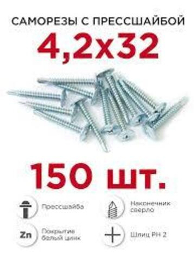 Саморезы ММ с буром 4,2х32мм (150шт) КОРОБКА