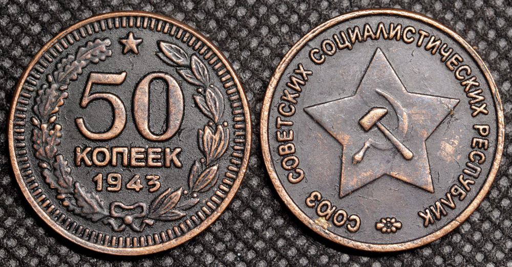 50 копеек 1943 года. Звезда вверху. Проба СССР. Копия пробной советской монеты. Медь патина