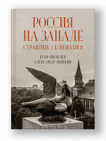 Россия на Западе: странные сближения