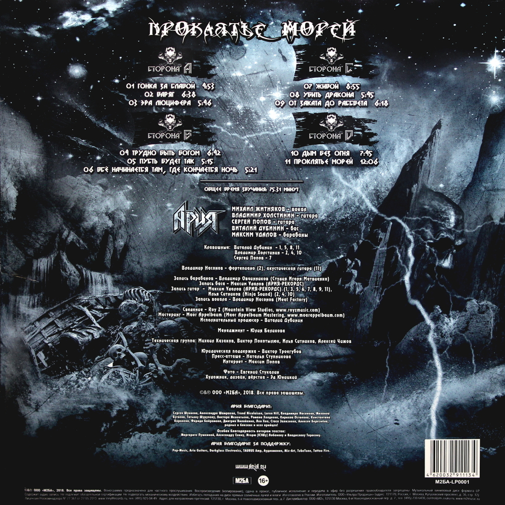 Ария / Проклятье Морей (2LP)