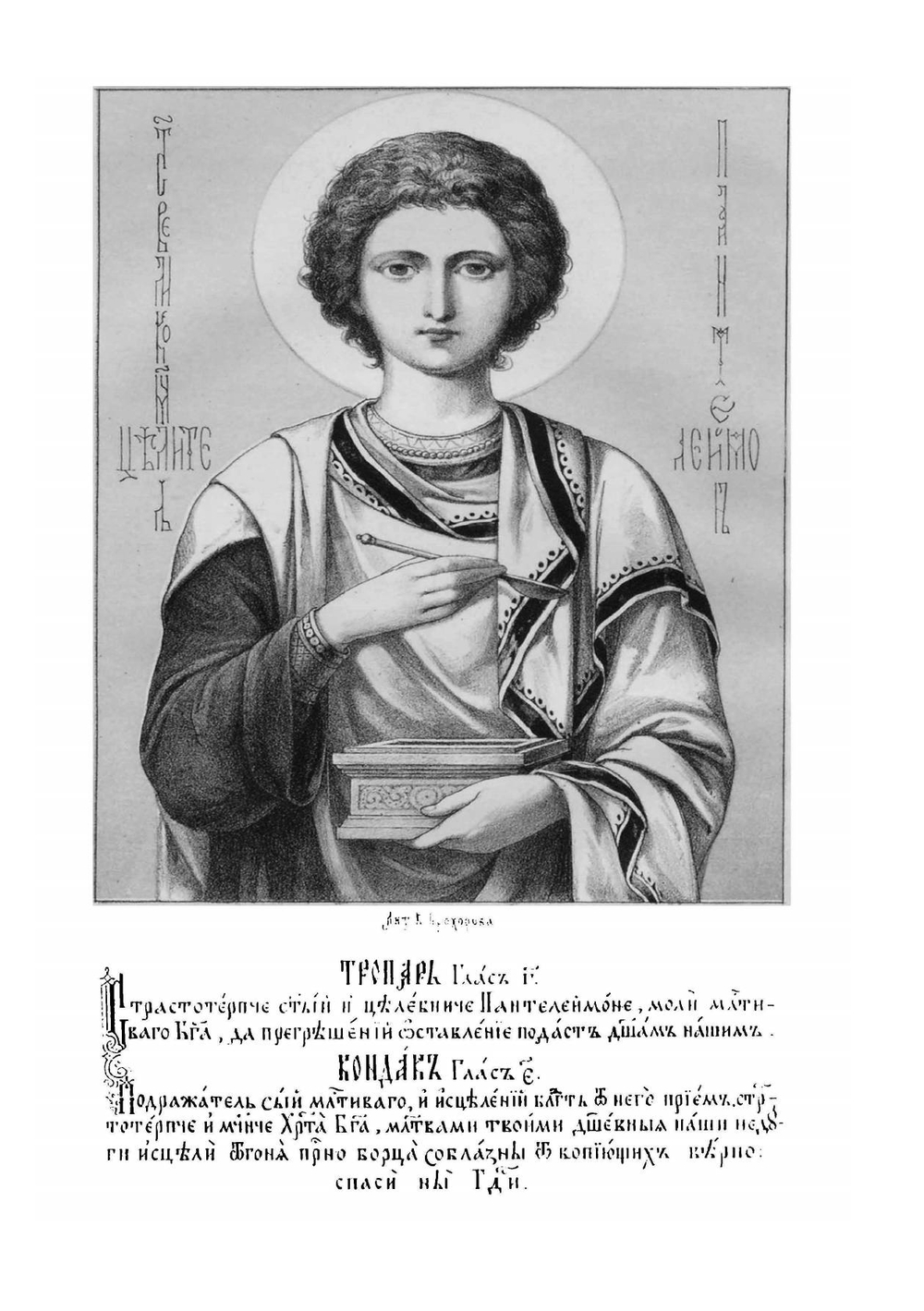 Житие, страдания и чудеса святогог великомученика и целителя Пантелеимона | Пантелеимон