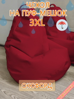Чехол 3XL для кресла-мешка