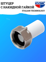 Штуцер -ПП с накидной гайкой  Ф25 х 1" Г.  ViEiR  (240/20шт)