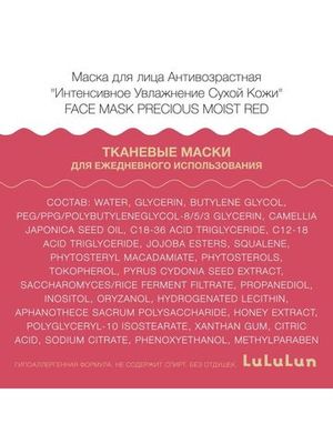LuLuLun Набор из 32 антивозрастных масок для лица «Интенсивное Увлажнение Сухой Кожи» Face Mask Precious Moist Red