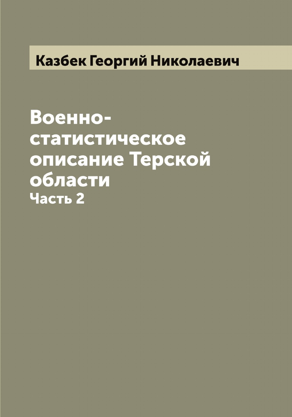 Военно-статистическое описание Терской области. Часть 2 | Казбек Георгий Николаевич