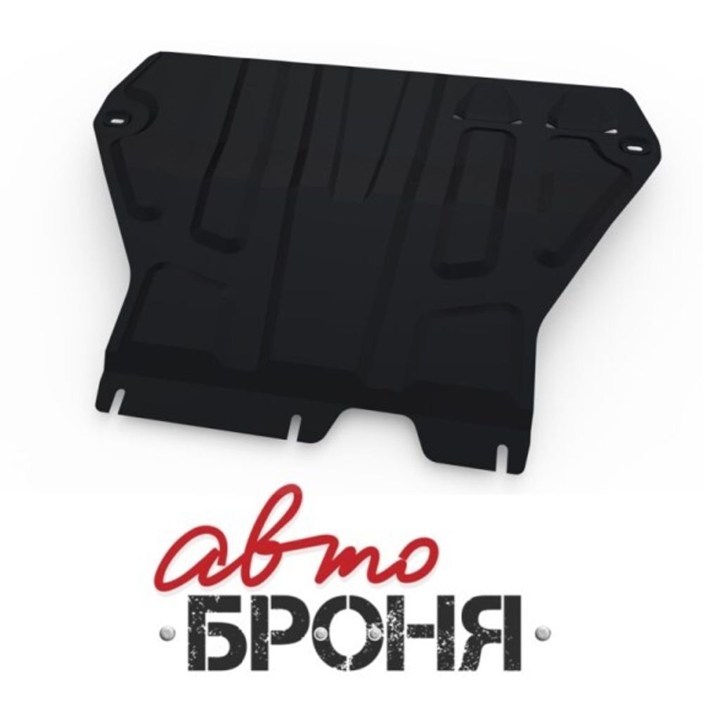 Защита картера Skoda Octavia A7 V-1.4; 1.8 с 2013 г. (с креплением) (АвтоБроня)