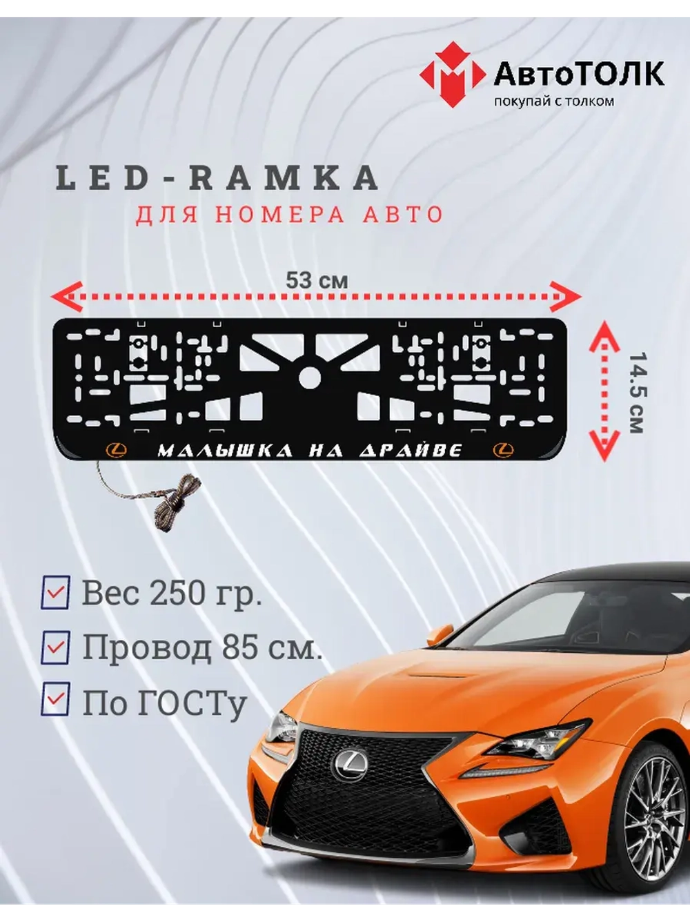 LED рамка. O.L. Малышка на драйве Lexus.