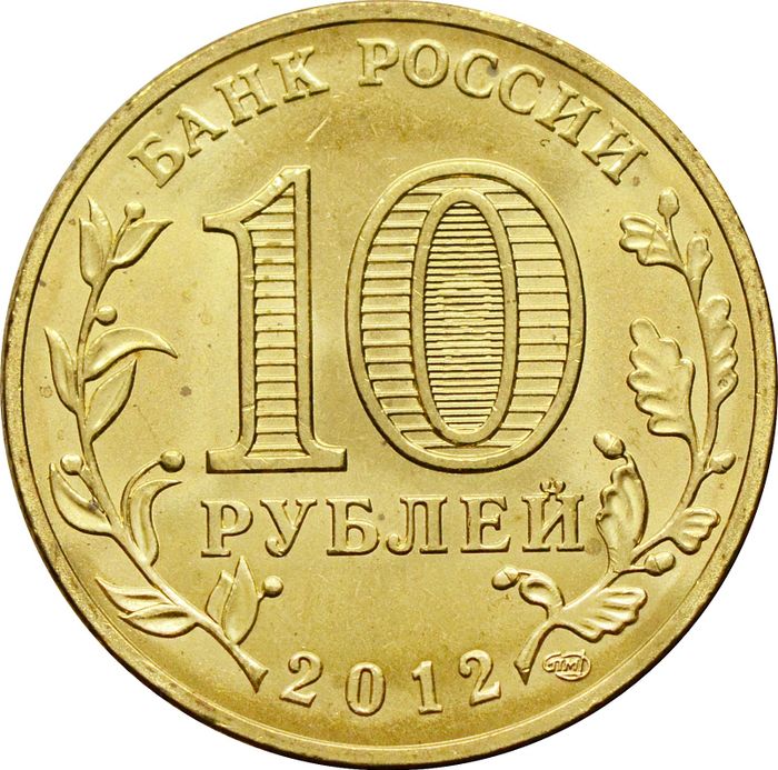 10 рублей 2012 Луга (ГВС) AU-UNC