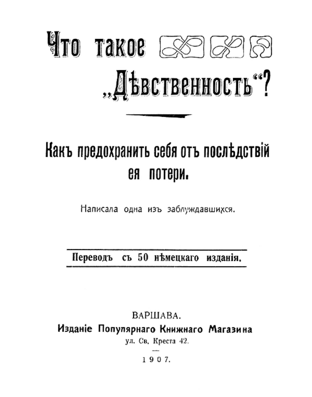Что такое  девственность ? Как предохранить себя от последствий ее потери | Нет автора