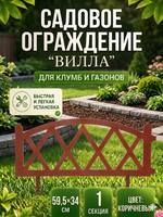 Садовое ограждение «Вилла» (1 секция 59,5*34 см), Коричневый