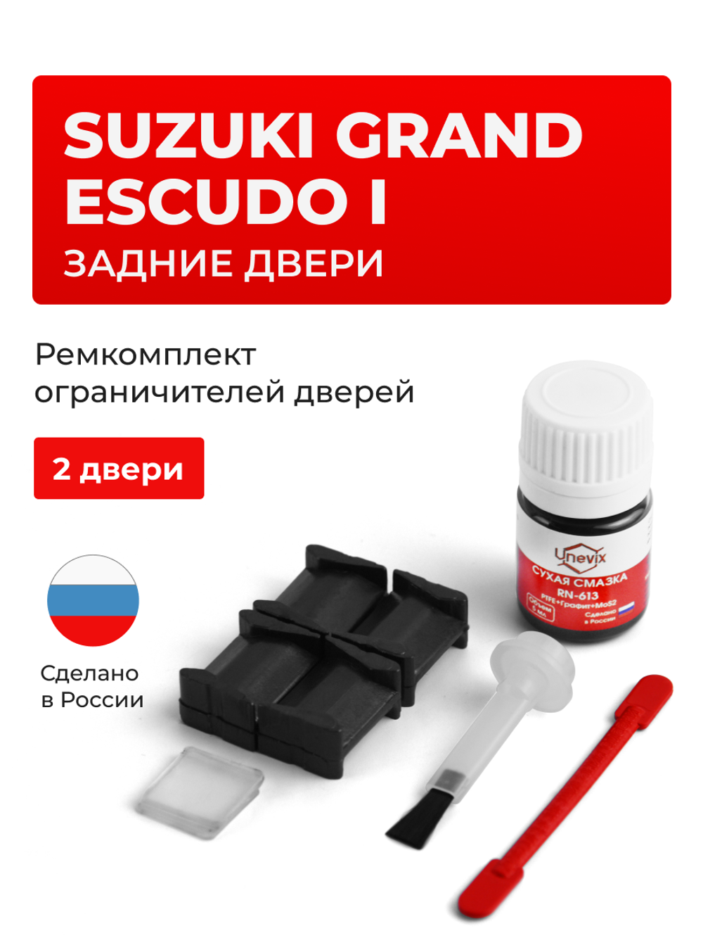 Ремкомплект ограничителей дверей Suzuki GRAND ESCUDO (I) TX92 (Задние двери, тип 8) 2000-2005