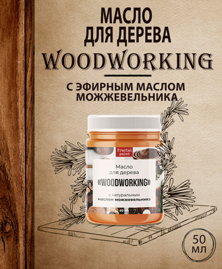 Масло для дерева «Woodworking» c эфирным маслом можжевельника