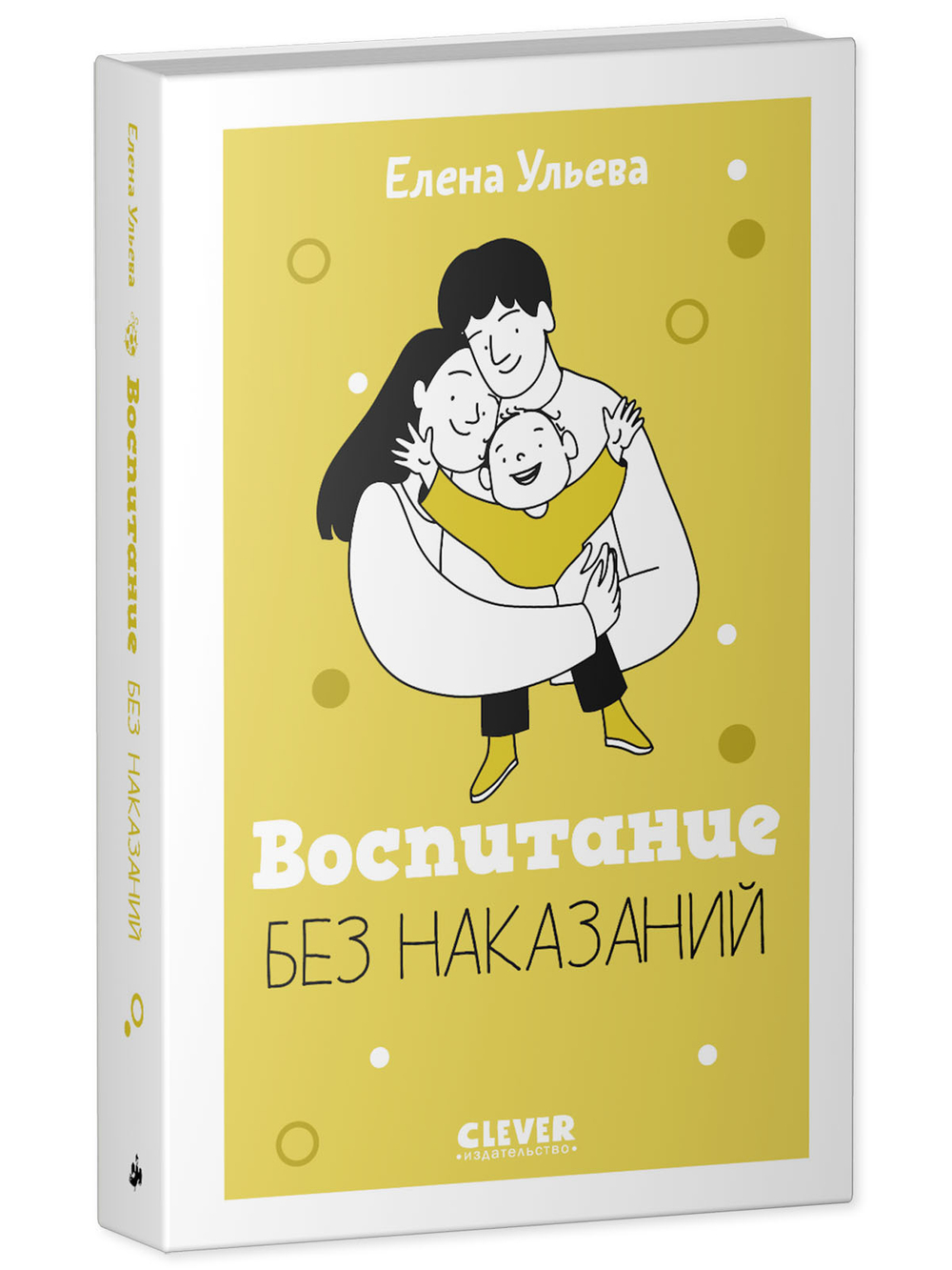 CLEVER родителям. Воспитание без наказаний