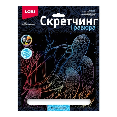 Скретчинг 18*24см Морские обитатели "Морская черепаха" (Lori)