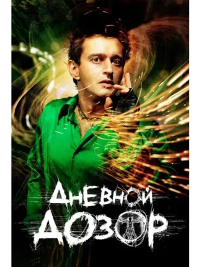 Дневной дозор (2005) (КИНО USB)