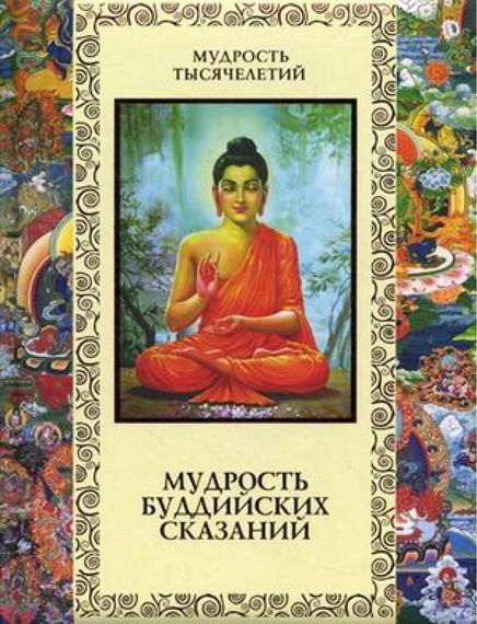 Мудрость буддийских сказаний