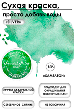 Сухая краска «Хамелеон» серия «Silver»