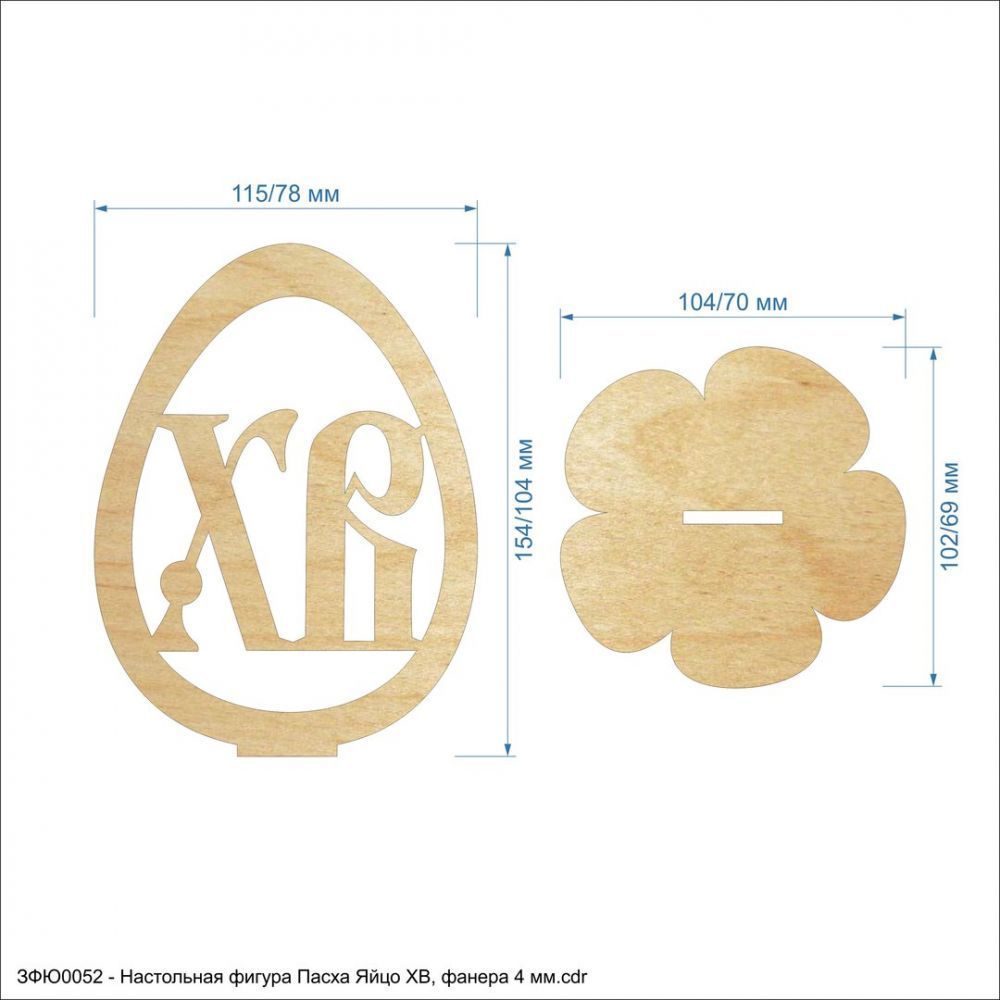 `Декоративный элемент &#39;&#39;Пасха Яйцо ХВ&#39;&#39; , фанера 4 мм