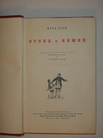 "Принц и нищий". Марк Твен. 1937г.