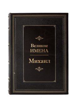 Михаил. Великие имена