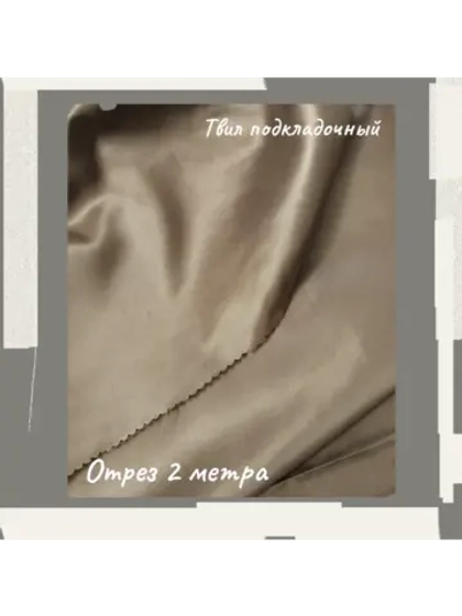 Подкладочная твил Твилл (Twill)