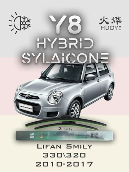 Щетки стеклоочистителя HUOYE Y8 450/450 мм на Lifan Smily | Hook/J-Hook