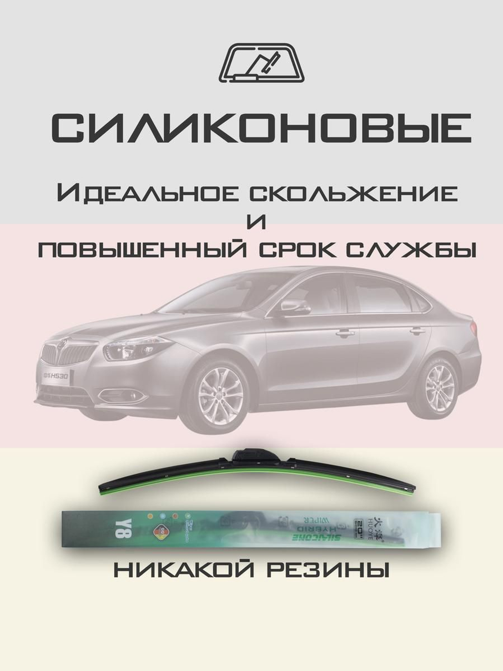 Щетки стеклоочистителя HUOYE Y8 600/425 мм на Brilliance H530 | Hook/J-Hook