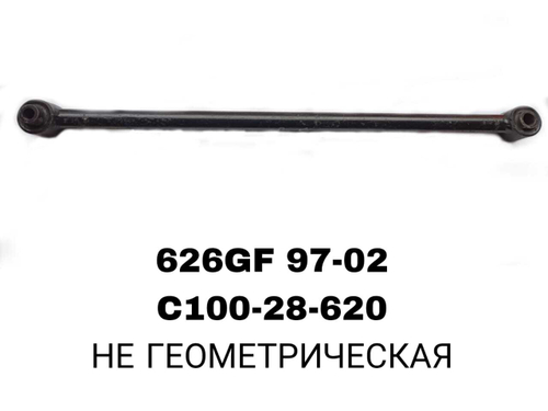ТЯГИ ПОПЕРЕЧНЫЕ 626GF 97-02 FR