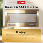 Вытяжка Kaiser EA 644 ElfEm Eco