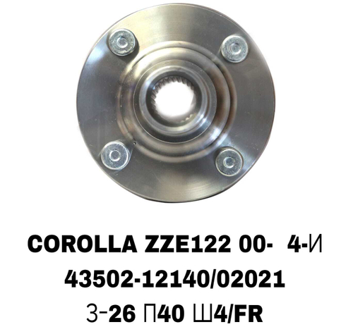 СТУПИЦЫ COROLLA ZZE122 00- 4-И\FR