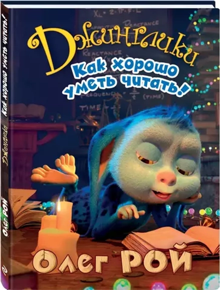 Олег Рой: Как хорошо уметь читать! Джинглики