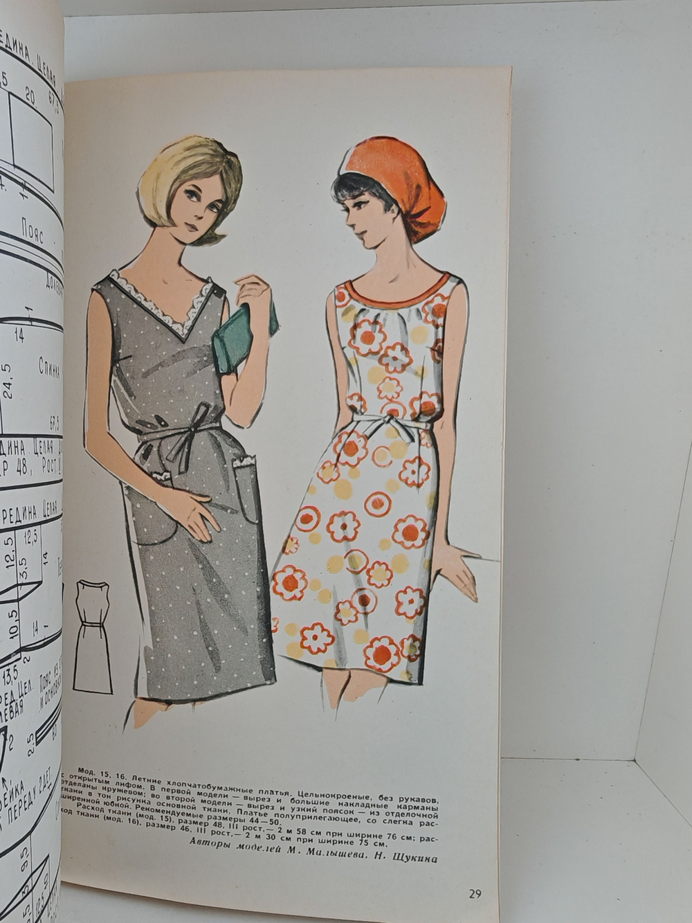 Я шью сама. 35 моделей с чертежами кроя